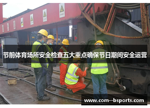 节前体育场所安全检查五大重点确保节日期间安全运营 节前体育场所安全检查五大重点确保节日期间安全运营