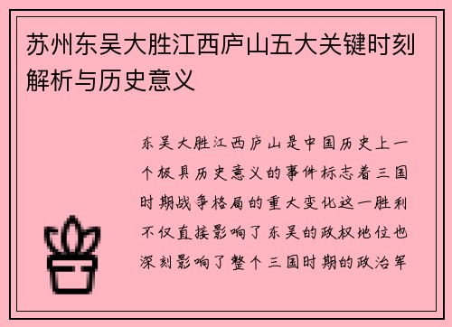 苏州东吴大胜江西庐山五大关键时刻解析与历史意义 苏州东吴大胜江西庐山五大关键时刻解析与历史意义