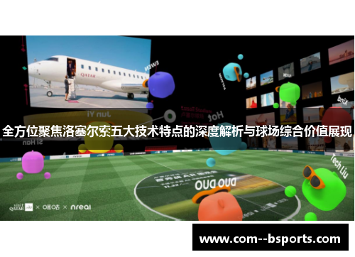 全方位聚焦洛塞尔索五大技术特点的深度解析与球场综合价值展现 全方位聚焦洛塞尔索五大技术特点的深度解析与球场综合价值展现