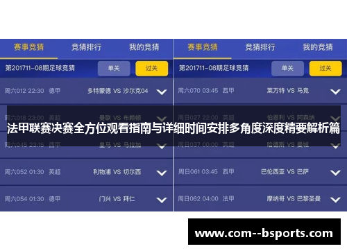法甲联赛决赛全方位观看指南与详细时间安排多角度深度精要解析篇 法甲联赛决赛全方位观看指南与详细时间安排多角度深度精要解析篇