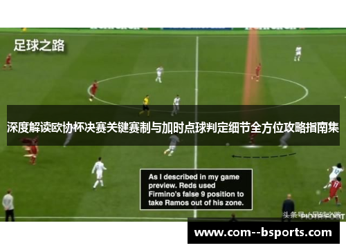 深度解读欧协杯决赛关键赛制与加时点球判定细节全方位攻略指南集 深度解读欧协杯决赛关键赛制与加时点球判定细节全方位攻略指南集