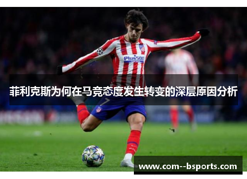 菲利克斯为何在马竞态度发生转变的深层原因分析