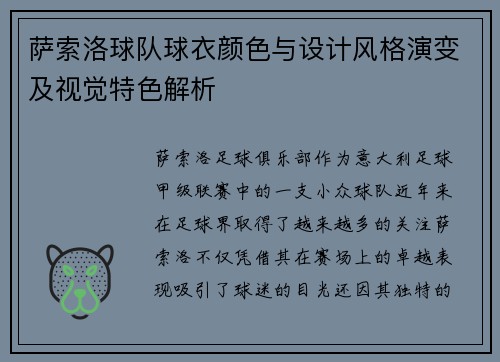 萨索洛球队球衣颜色与设计风格演变及视觉特色解析 萨索洛球队球衣颜色与设计风格演变及视觉特色解析