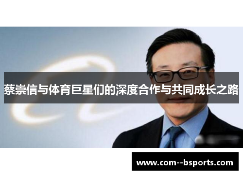 蔡崇信与体育巨星们的深度合作与共同成长之路 蔡崇信与体育巨星们的深度合作与共同成长之路