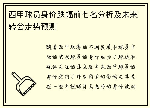西甲球员身价跌幅前七名分析及未来转会走势预测 西甲球员身价跌幅前七名分析及未来转会走势预测