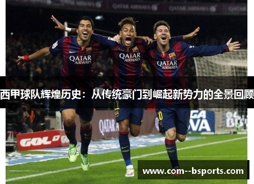 西甲球队辉煌历史:从传统豪门到崛起新势力的全景回顾 西甲球队辉煌历史:从传统豪门到崛起新势力的全景回顾
