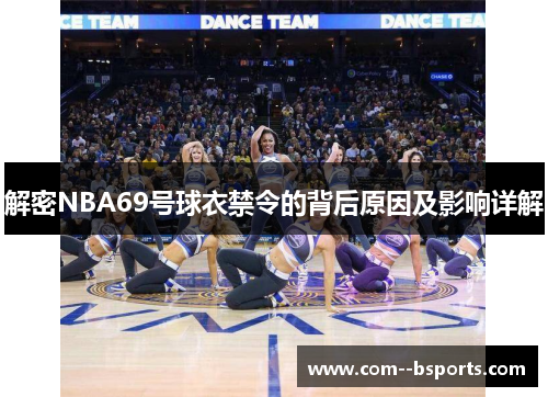 解密NBA69号球衣禁令的背后原因及影响详解 解密NBA69号球衣禁令的背后原因及影响详解