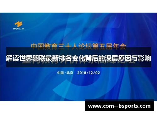 解读世界羽联最新排名变化背后的深层原因与影响 解读世界羽联最新排名变化背后的深层原因与影响