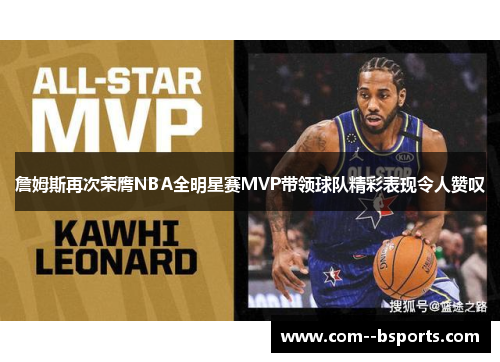 詹姆斯再次荣膺NBA全明星赛MVP带领球队精彩表现令人赞叹