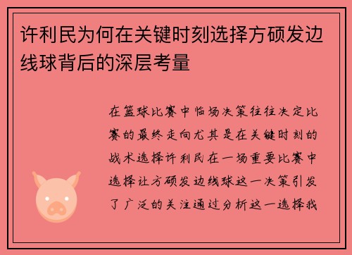 许利民为何在关键时刻选择方硕发边线球背后的深层考量 许利民为何在关键时刻选择方硕发边线球背后的深层考量