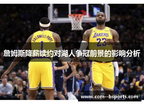 詹姆斯降薪续约对湖人争冠前景的影响分析