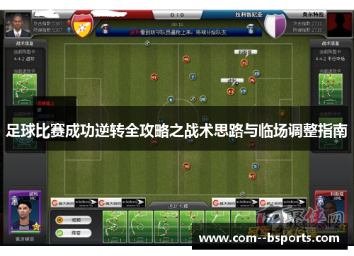 足球比赛成功逆转全攻略之战术思路与临场调整指南