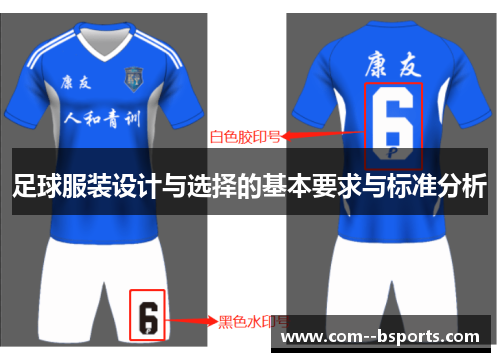 足球服装设计与选择的基本要求与标准分析