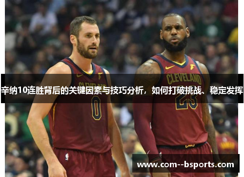 辛纳10连胜背后的关键因素与技巧分析,如何打破挑战、稳定发挥 辛纳10连胜背后的关键因素与技巧分析,如何打破挑战、稳定发挥