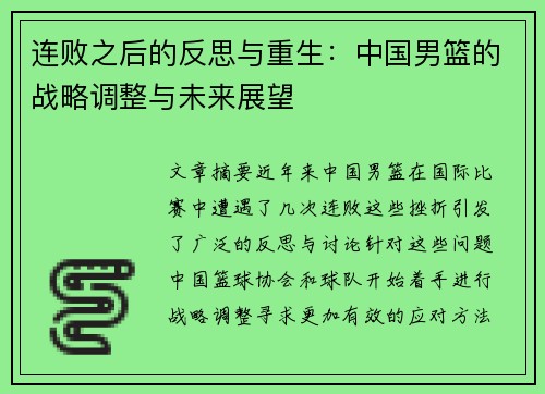 连败之后的反思与重生:中国男篮的战略调整与未来展望 连败之后的反思与重生:中国男篮的战略调整与未来展望