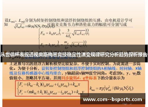 从世俱杯表现透视奥斯梅恩竞技稳定性演变规律研究分析趋势探析报告 从世俱杯表现透视奥斯梅恩竞技稳定性演变规律研究分析趋势探析报告