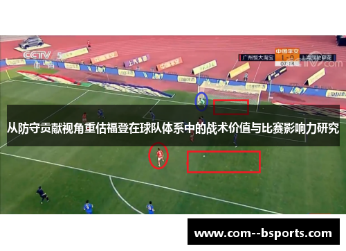 从防守贡献视角重估福登在球队体系中的战术价值与比赛影响力研究 从防守贡献视角重估福登在球队体系中的战术价值与比赛影响力研究