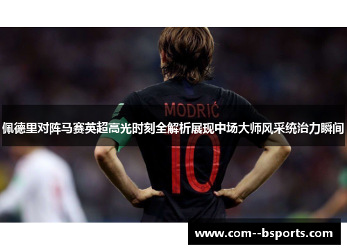 佩德里对阵马赛英超高光时刻全解析展现中场大师风采统治力瞬间 佩德里对阵马赛英超高光时刻全解析展现中场大师风采统治力瞬间