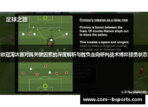 欧冠淘汰赛对阵关键因素的深度解析与胜负走向研判战术博弈球员状态