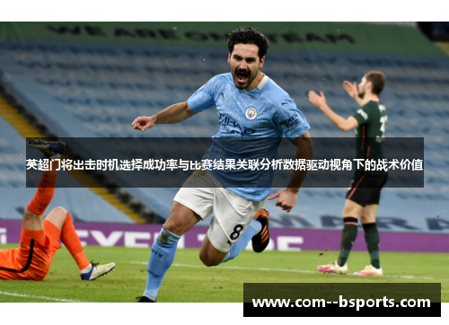 英超门将出击时机选择成功率与比赛结果关联分析数据驱动视角下的战术价值 英超门将出击时机选择成功率与比赛结果关联分析数据驱动视角下的战术价值