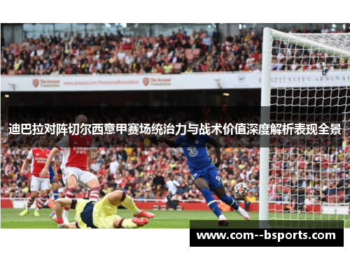 迪巴拉对阵切尔西意甲赛场统治力与战术价值深度解析表现全景 迪巴拉对阵切尔西意甲赛场统治力与战术价值深度解析表现全景