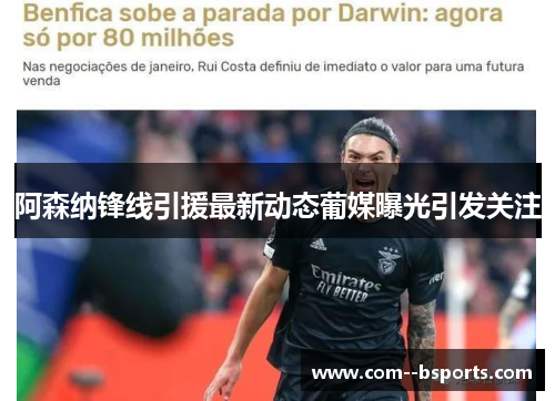 阿森纳锋线引援最新动态葡媒曝光引发关注 阿森纳锋线引援最新动态葡媒曝光引发关注