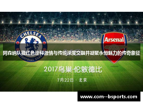 阿森纳队徽红色诠释激情与传统深度交融并凝聚永恒魅力的传奇象征 阿森纳队徽红色诠释激情与传统深度交融并凝聚永恒魅力的传奇象征