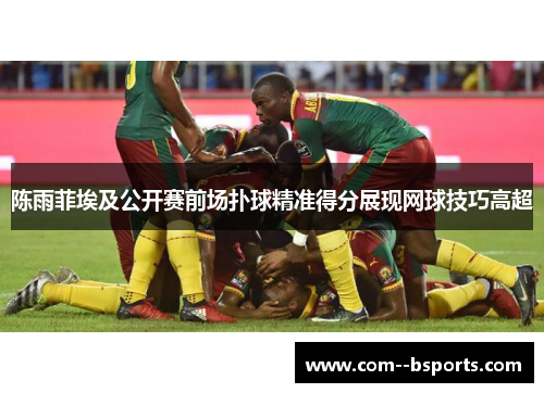 陈雨菲埃及公开赛前场扑球精准得分展现网球技巧高超 陈雨菲埃及公开赛前场扑球精准得分展现网球技巧高超