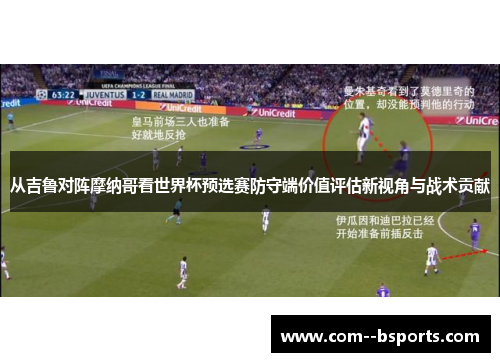 从吉鲁对阵摩纳哥看世界杯预选赛防守端价值评估新视角与战术贡献