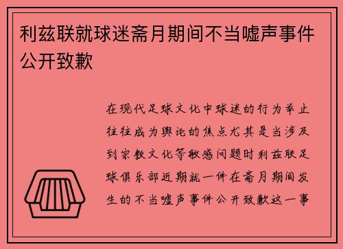 利兹联就球迷斋月期间不当嘘声事件公开致歉 利兹联就球迷斋月期间不当嘘声事件公开致歉