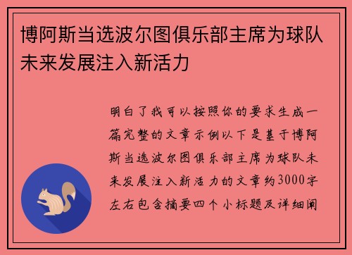 博阿斯当选波尔图俱乐部主席为球队未来发展注入新活力