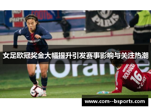 女足欧冠奖金大幅提升引发赛事影响与关注热潮 女足欧冠奖金大幅提升引发赛事影响与关注热潮