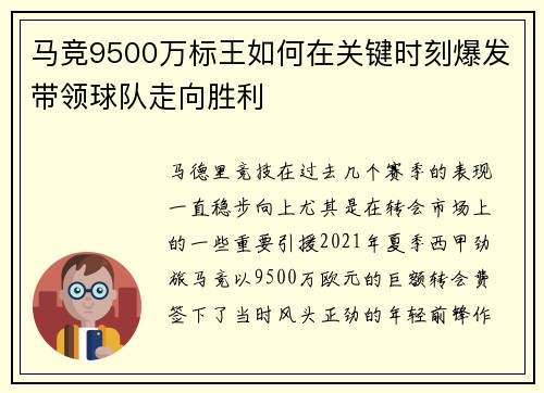 马竞9500万标王如何在关键时刻爆发带领球队走向胜利 马竞9500万标王如何在关键时刻爆发带领球队走向胜利