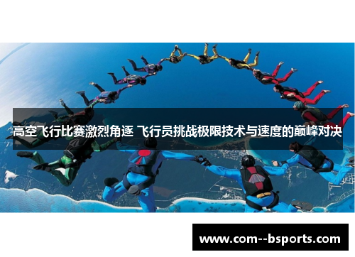 高空飞行比赛激烈角逐 飞行员挑战极限技术与速度的巅峰对决 高空飞行比赛激烈角逐 飞行员挑战极限技术与速度的巅峰对决