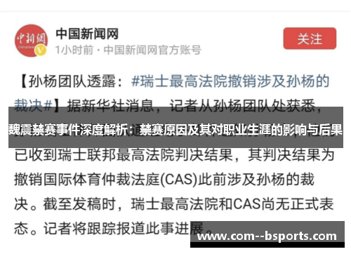 魏震禁赛事件深度解析:禁赛原因及其对职业生涯的影响与后果 魏震禁赛事件深度解析:禁赛原因及其对职业生涯的影响与后果