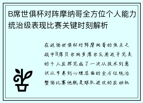 B席世俱杯对阵摩纳哥全方位个人能力统治级表现比赛关键时刻解析 B席世俱杯对阵摩纳哥全方位个人能力统治级表现比赛关键时刻解析