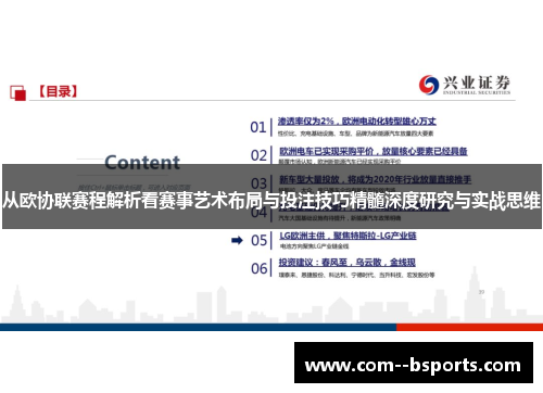 从欧协联赛程解析看赛事艺术布局与投注技巧精髓深度研究与实战思维 从欧协联赛程解析看赛事艺术布局与投注技巧精髓深度研究与实战思维