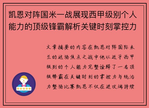 凯恩对阵国米一战展现西甲级别个人能力的顶级锋霸解析关键时刻掌控力