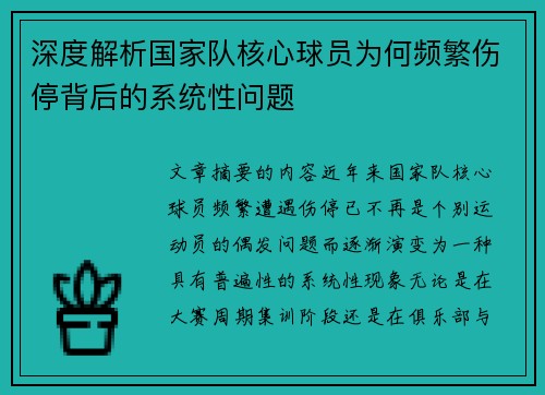 深度解析国家队核心球员为何频繁伤停背后的系统性问题 深度解析国家队核心球员为何频繁伤停背后的系统性问题