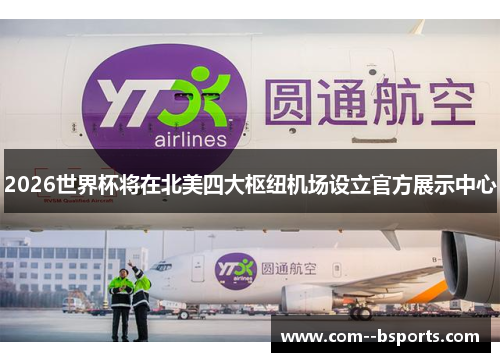 2026世界杯将在北美四大枢纽机场设立官方展示中心 2026世界杯将在北美四大枢纽机场设立官方展示中心