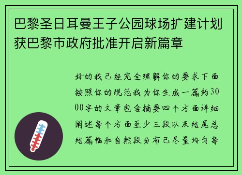巴黎圣日耳曼王子公园球场扩建计划获巴黎市政府批准开启新篇章 巴黎圣日耳曼王子公园球场扩建计划获巴黎市政府批准开启新篇章