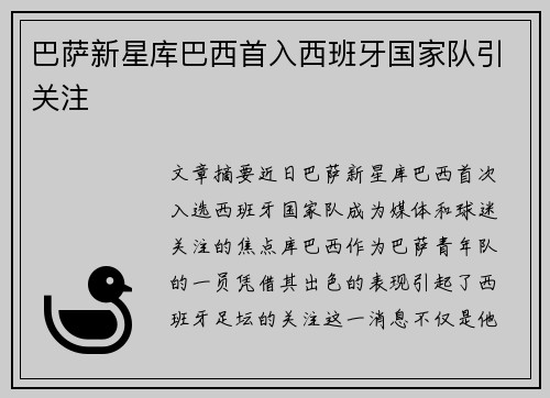 巴萨新星库巴西首入西班牙国家队引关注 巴萨新星库巴西首入西班牙国家队引关注