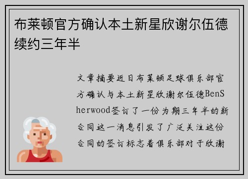 布莱顿官方确认本土新星欣谢尔伍德续约三年半 布莱顿官方确认本土新星欣谢尔伍德续约三年半