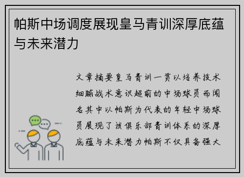 帕斯中场调度展现皇马青训深厚底蕴与未来潜力 帕斯中场调度展现皇马青训深厚底蕴与未来潜力