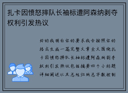 扎卡因愤怒摔队长袖标遭阿森纳剥夺权利引发热议 扎卡因愤怒摔队长袖标遭阿森纳剥夺权利引发热议