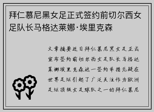 拜仁慕尼黑女足正式签约前切尔西女足队长马格达莱娜·埃里克森 拜仁慕尼黑女足正式签约前切尔西女足队长马格达莱娜·埃里克森