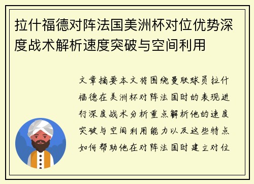 拉什福德对阵法国美洲杯对位优势深度战术解析速度突破与空间利用 拉什福德对阵法国美洲杯对位优势深度战术解析速度突破与空间利用