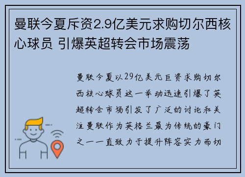 曼联今夏斥资2.9亿美元求购切尔西核心球员 引爆英超转会市场震荡 曼联今夏斥资2.9亿美元求购切尔西核心球员 引爆英超转会市场震荡