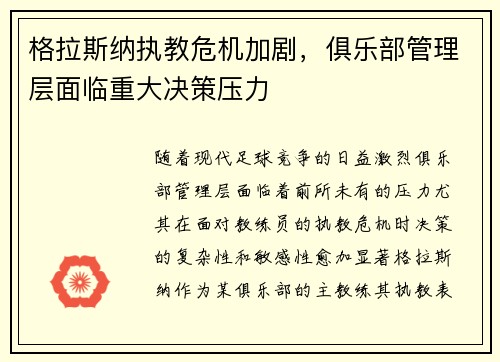 格拉斯纳执教危机加剧,俱乐部管理层面临重大决策压力 格拉斯纳执教危机加剧,俱乐部管理层面临重大决策压力