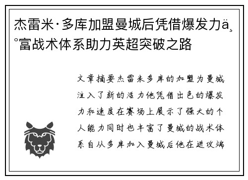 杰雷米·多库加盟曼城后凭借爆发力丰富战术体系助力英超突破之路 杰雷米·多库加盟曼城后凭借爆发力丰富战术体系助力英超突破之路